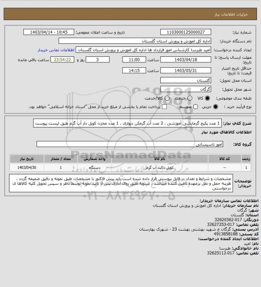 استعلام 1 عدد پکیج گرمایشی آموزشی ، 2 عدد آب گرمکن دیواری ، 1 عدد مخزن کویل دار آب گرم طبق لیست پیوست