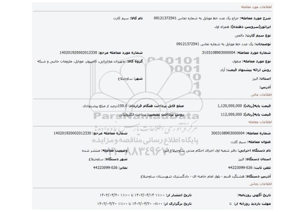 یک عدد خط موبایل به شماره تماس 09121372541