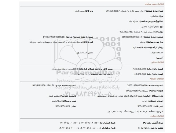 سیم کارت به شماره 09123033857