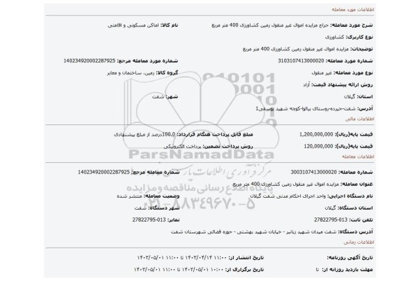 مزایده اموال غیر منقول زمین کشاورزی 400 متر مربع