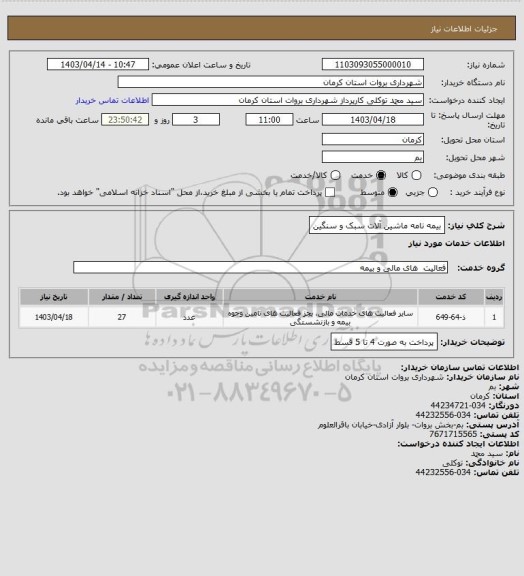 استعلام بیمه نامه ماشین آلات سبک و سنگین
