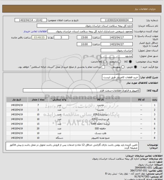 استعلام خرید قطعات کامپیوتر  طبق لیست
