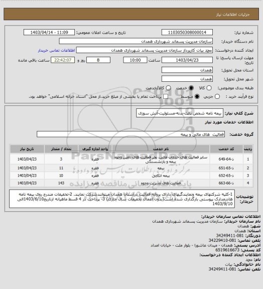 استعلام بیمه نامه شخص ثالث-بدنه-مسئولیت-آتش سوزی