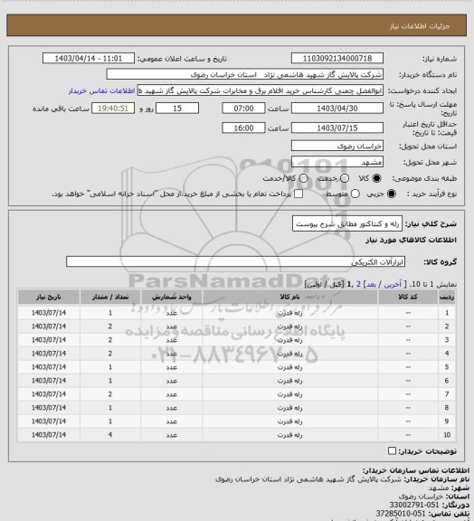 استعلام رله و کنتاکتور مطابق شرح پیوست