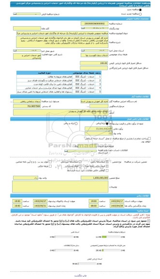 مناقصه، مناقصه عمومی همزمان با ارزیابی (یکپارچه) یک مرحله ای واگذاری امور خدمات اجرایی و پشتیبانی مرکز آموزشی رفاهی شماره 2 (هتل آسمان)