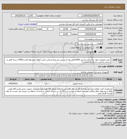 استعلام خرید تجهیزات مورد نیاز مدارس(خرید 1000کفی رویه و پشتی میز و دو صندلی دانش آموزی متوسطه اول و 4500 دسته کفی و پشتی صندلی دسته دار امتحانی)