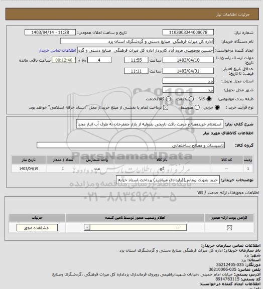 استعلام استعلام خریدمصالح
 مرمت بافت تاریخی بفروئیه از بازار جعفرخان به طرف آب انبار مجد