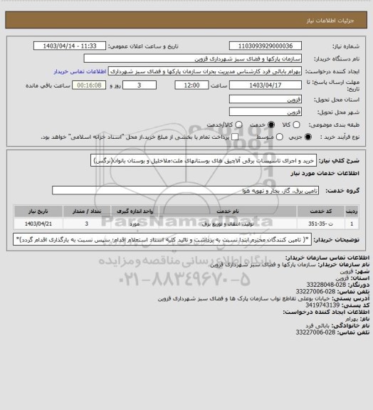 استعلام خرید و اجرای  تاسیسات برقی آلاچیق های بوستانهای ملت؛ملاخلیل و بوستان بانوان(نرگس)