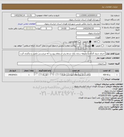 استعلام اجرای جدول گذاری و محوطه سازی پارک نشاط برابر استعلام پیوست که میبایستی تکمیل و بارگزاری گردد