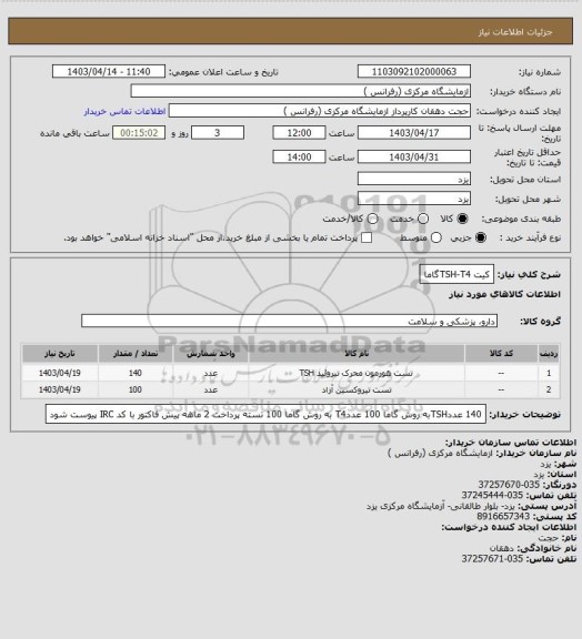 استعلام کیت TSH-T4گاما