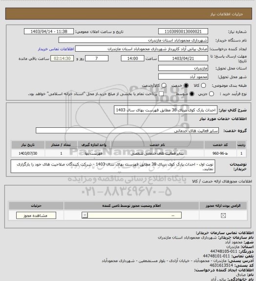 استعلام احداث پارک کوی دریای 38 مطابق فهرست بهای سال 1403