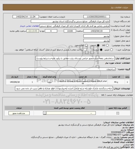 استعلام ساماندهی بقعه شیخ منصور خزاعی روستای زیارت مطابق با برآورد اولیه و شرایط پیوست