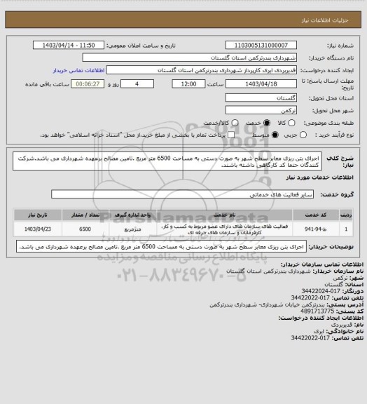 استعلام اجرای بتن ریزی معابر سطح شهر به صورت دستی به مساحت 6500 متر مربع .تامین مصالح برعهده شهرداری می باشد.شرکت کنندگان حتما کد کارگاهی داشته باشند.