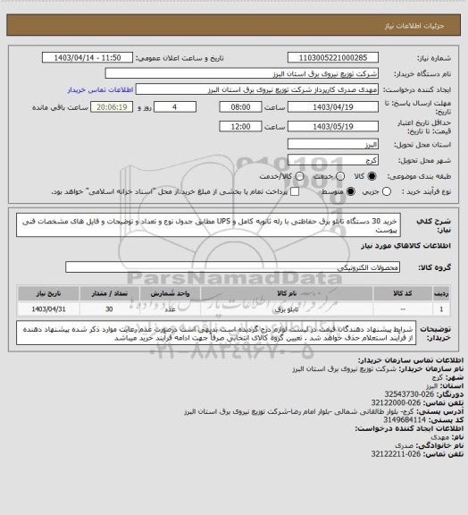 استعلام خرید 30 دستگاه تابلو برق حفاظتی با رله ثانویه کامل و UPS مطابق جدول نوع و تعداد و توضیحات و فایل های مشخصات فنی پیوست
