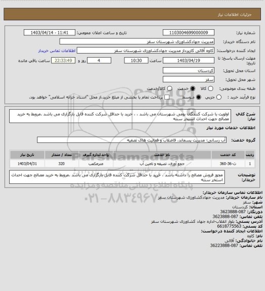 استعلام اولویت با شرکت کنندگان بومی شهرستان می باشد ، ، خرید با حداقل شرکت کننده قابل بارگزاری می باشد .مروبط به خرید مصالح جهت احداث استخر سنته