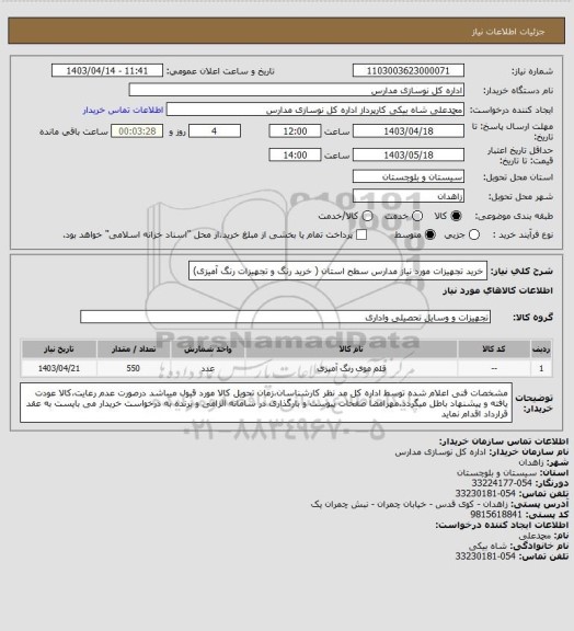 استعلام خرید تجهیزات مورد نیاز مدارس سطح استان ( خرید رنگ و تجهیزات رنگ آمیزی)
