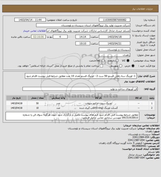 استعلام 1- اورینگ سه راهی فستو 50 ست 2 - اورینگ فستو تعداد 10 عدد مطابق شرایط فنی پیوست اقدام شود