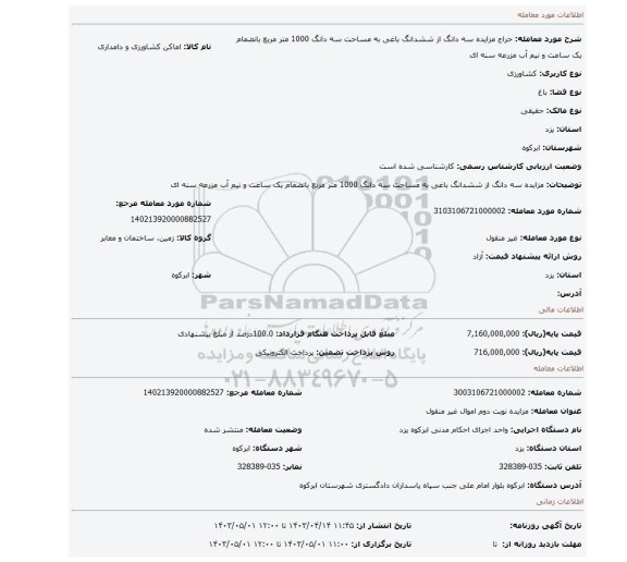 مزایده سه دانگ از ششدانگ باغی به مساحت سه دانگ 1000 متر مربع بانضمام یک ساعت و نیم آب مزرعه سنه ای