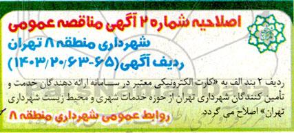 اصلاحیه مناقصه اجرای عملیات ایمن سازی آبنماها ...