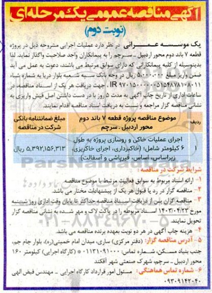 مناقصه  پروژه قطعه 7 باند دوم محور نوبت دوم
