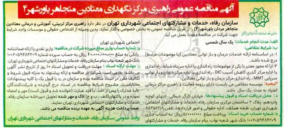 آگهی مناقصه عمومی مدیریت راهبری مرکز نگهداری معتادین متجاهر یارو