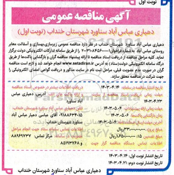 مناقصه عمومی زیرسازی ، بهسازی و آسفالت معابر روستای