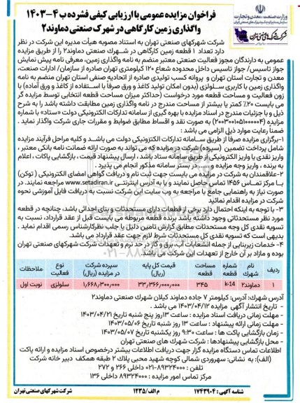 فراخوان مزایده عمومی واگذاری زمین کارگاهی در شهرک صنعتی دماوند 2