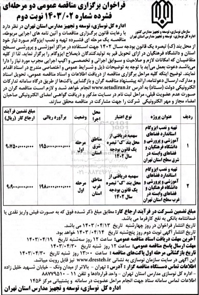مناقصه عمومی تهیه و نصب ایزوگام ...- نوبت دوم 