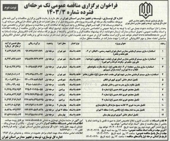 مناقصه عمومی توسعه و تجهیز مدارس استان نوبت دوم 
