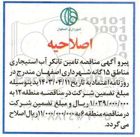 اصلاحیه مناقصه  تامین تانکر آب استیجاری 