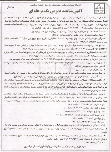 مناقصه عملیات اجرائی تکمیل ساختمان موزه بزرگ