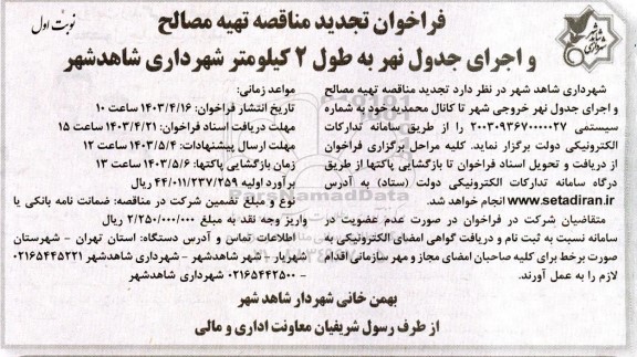 تجدید مناقصه تهیه مصالح و اجرای جدول نهر به طول 2 کیلومتر شهرداری