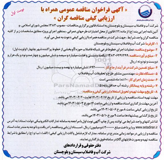 مناقصه عملیات اجرای خطوط فرعی شبکه فاضلاب حوزه B و بخشی از خطوط پراکنده شهر چابهار (اولویت اول)
