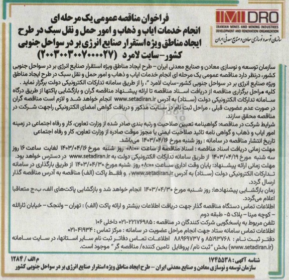 فراخوان مناقصه عمومی یک مرحله ای انجام خدمات ایاب و ذهاب و امور حمل و نقل سبک