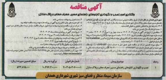 آگهی مناقصه واگذاری امور نصب و نگهداری تابلوهای راهنمای مسیر