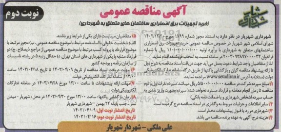 مناقصه عمومی خرید تجهیزات برق اضطراری ساختمان های متعلق به شهرداری  نوبت دوم