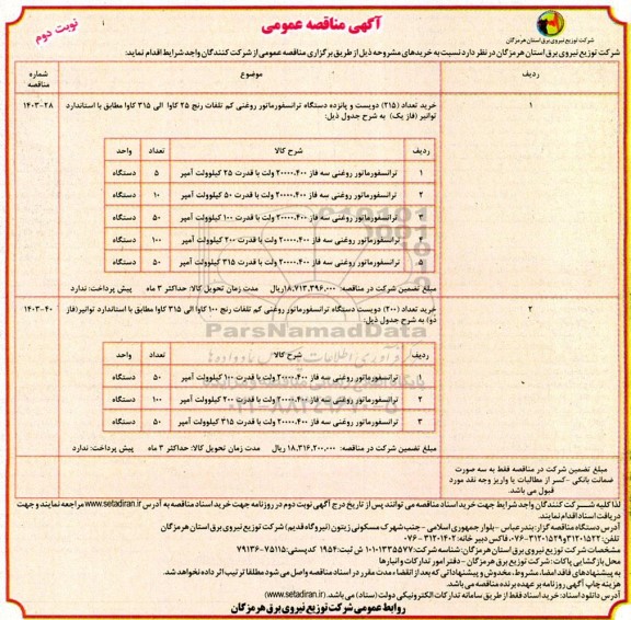 مناقصه خرید تعداد 215 دویست و پانزده دستگاه ترانسفورماتور روغنی کم تلفات....- نوبت دوم
