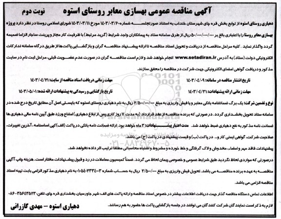مناقصه عمومی بهسازی معابر روستای- نوبت دوم 