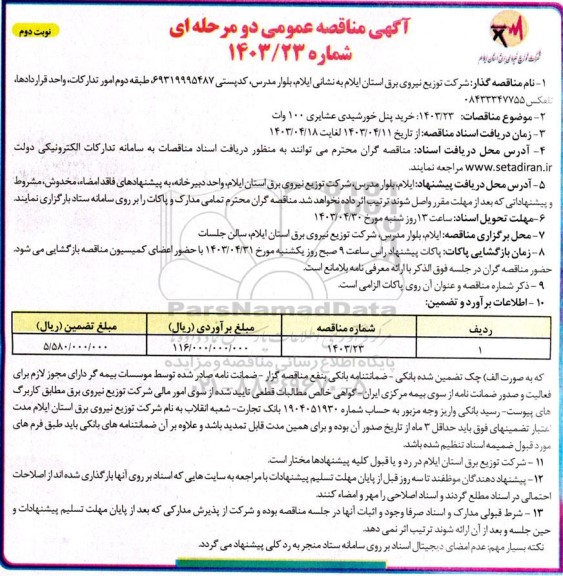 مناقصه خرید پنل خورشیدی عشایری 100 وات- نوبت دوم