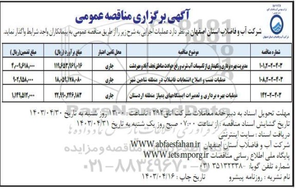 مناقصه مدیریت بهره برداری و نگهداری از تاسیسات آب شرب و ...