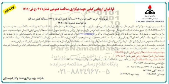 مناقصه عمومی خرید 2 قلم شامل 790 دستگاه کنتور برق تک فاز و 194 دستگاه کنتور- نوبت دوم 