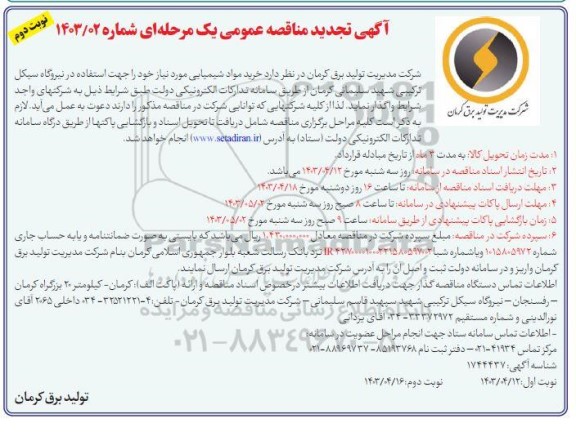 تجدید مناقصه خرید مواد شیمیایی مورد نیاز - نوبت دوم 