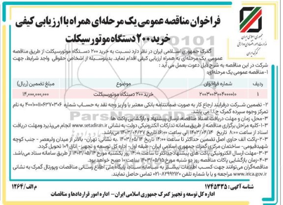 فراخوان مناقصه خرید 200 دستگاه موتورسیکلت 