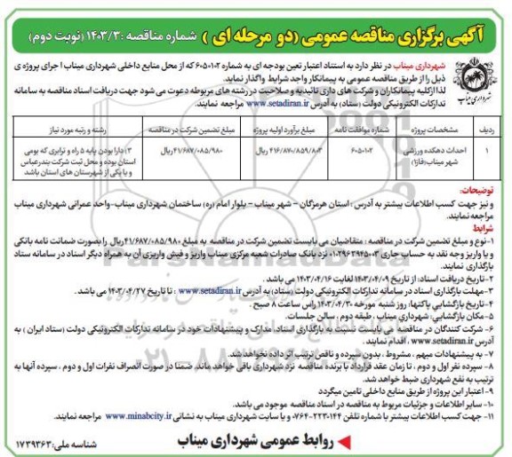 مناقصه احداث دهکده ورزشی  / نوبت دوم