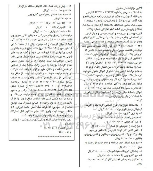 مزایده ششدانگ یک دستگاه آپارتمان 75 مترمربع و یک دستگاه تلویزیون، بخاری گازی و...
