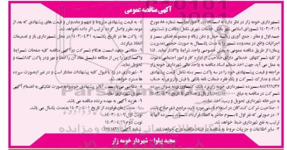 مناقصه بخش خدمات شهری ...  نوبت دوم 