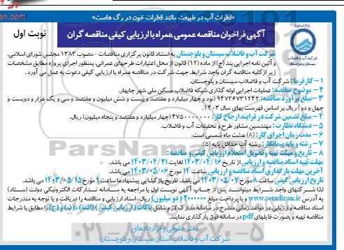 مناقصه عملیات اجرایی لوله گذاری شبکه فاضلاب مسکن ملی
