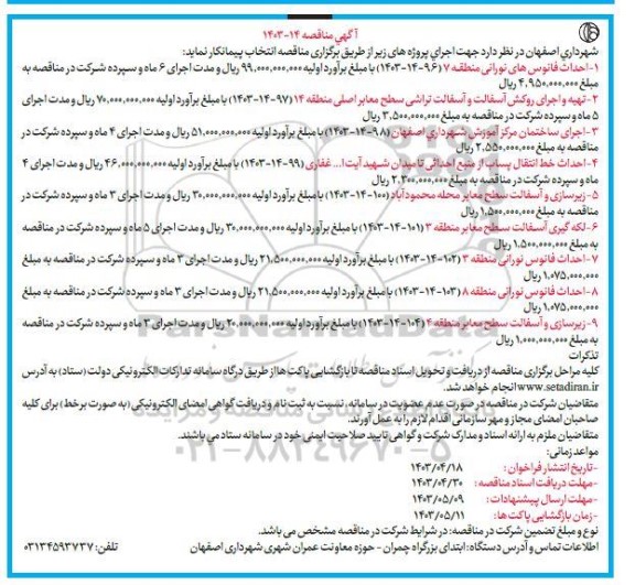 مناقصه احداث فانوس های نورانی منطقه 7...