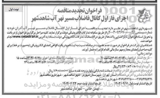 فراخوان تجدید مناقصه اجرای فاز اول کانال فاضلاب مسیر نهر آب شاهد شهر