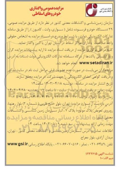 مزایده عمومی واگذاری خودروهای اسقاطی